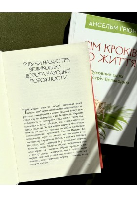 Сім кроків до життя: Духовний шлях назустріч Великодню
